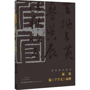 郑志宇福建教育出版 RT正版 两种9787533498603 千字文 社艺术书籍 严复临