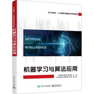 RT正常发货 机器学习与算法应用9787121447099 许桂秋电子工业出版社工业技术书籍