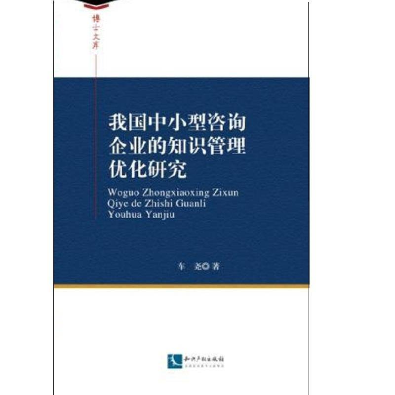RT现货速发 我国中小型咨询企业的知识管理优化研究9787513028332 车尧知识产权出版社管理书籍图片