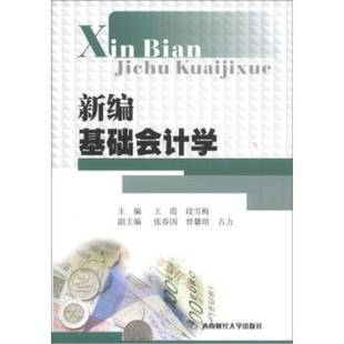 RT正版 新编基础会计学9787550408197 王霞西南财经大学出版社经济书籍
