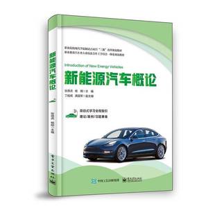 社交通运输书籍 张德虎电子工业出版 RT正版 新能源汽车概论9787121386084