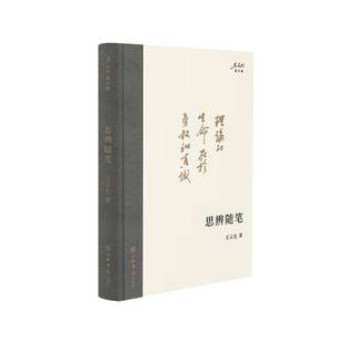 RT正版 思辨随笔9787545822298 王元化上海书店出版社社会科学书籍