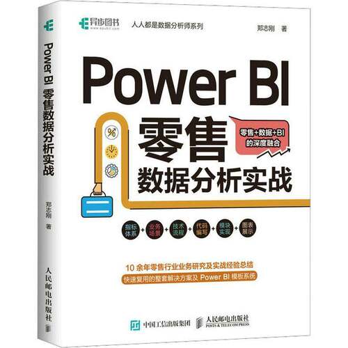 RT现货速发 Power BI 数据分析实战9787115600554 郑志刚人民邮电出版社计算机与网络书籍