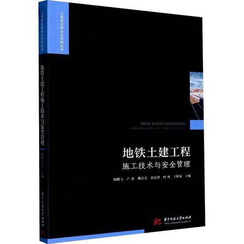 RT正版 地铁土建工程施工技术与管理9787568091893 陶鹏飞华中科技大学出版社交通运输书籍