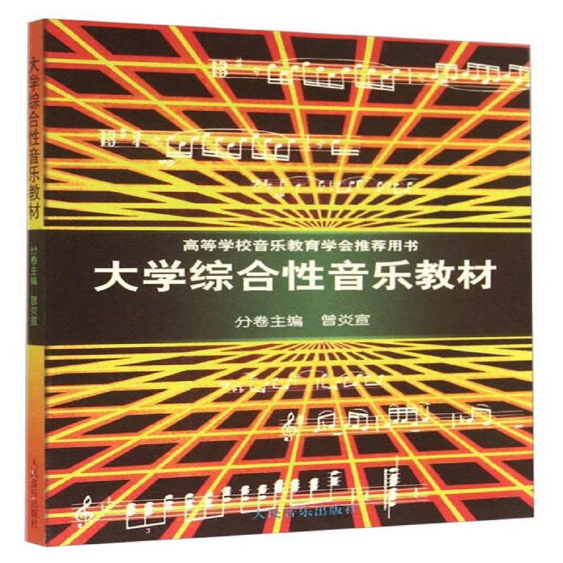 RT正版 大学综合性音乐教材9787103008676 曾炎宣人民音乐出版社艺术书籍