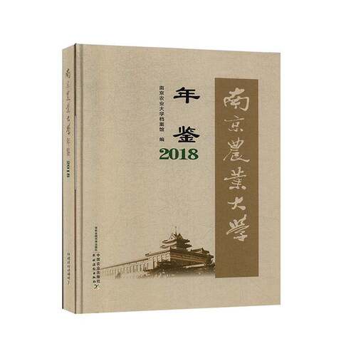 RT现货速发 南京农业大学年鉴:2018:20189787109263222 南京农业大学档案馆中国农业出版社农业、林业书籍