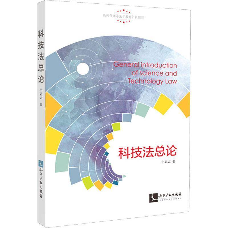 RT正版 科技论(高等法学教育创新教材)9787513072854 牛忠志知识产权出版社法律书籍