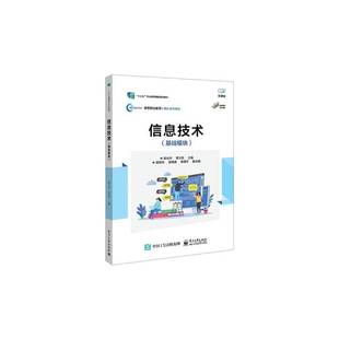 郭永玲电子工业出版 RT正版 9787121472800 基础模块 社计算机与网络书籍 信息技术
