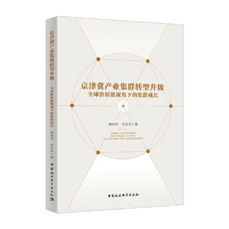 RT正版 京津冀产业集群转型升级(全球价值链视角下的集群成长)9787520375757 傅利平中国社会科学出版社经济书籍