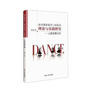 费思吉林人民出版 理论与实践研究：以摩登舞为例9787206182969 社艺术书籍 体育舞蹈教学与训练 RT正版