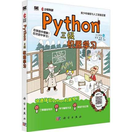 RT正版 Python三级 机器学习9787030771179 森巧尚科学出版社计算机与网络书籍