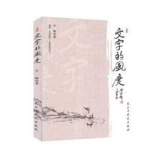RT正版 文字的风度9787513930277 辛峰民主与建设出版社文学书籍