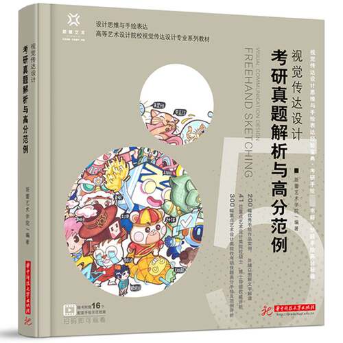 RT现货速发 视觉传达设计考研真题解析与高分范例9787577205526 新蕾艺术学院华中科技大学出版社艺术书籍