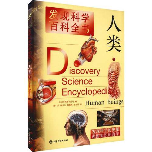 RT现货速发 发现科学百科全书:1:1:人类:Human beings9787532654475 美国世界图书公司上海辞书出版社自然科学书籍