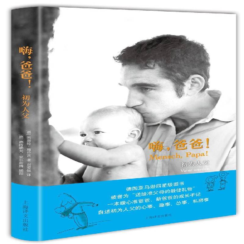 RT正版 嗨，爸爸！:初为人父:Vater Werden9787532769346 凯斯特·施伦茨上海译文出版社育儿与家教书籍