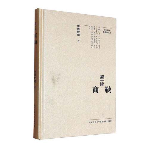 RT现货速发 简读商鞅9787569541335 申屠炉明陕西师范大学出社哲学宗教书籍