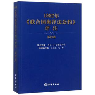 RT正版 1982年《联合国海洋法公约》评注:四卷9787521001563 迈伦··诺德奎斯特原书海洋出版社法律书籍