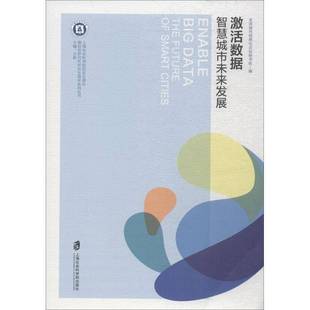 全球城市信息化论坛秘书处上海社会科学院出版 智慧城市未来发展9787552023312 社社会科学书籍 激活数据 RT正版