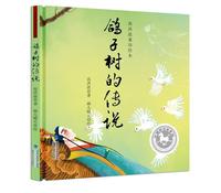 RT正版 鸽子树的传说9787539565620 高洪波福建少年儿童出版社儿童读物书籍