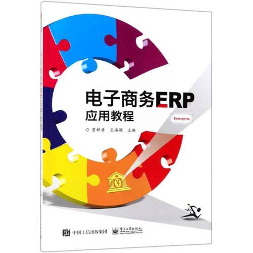 RT现货速发 电子商务ERP应用教程9787121347542 贾祥素电子工业出版社管理书籍
