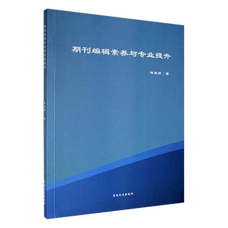 RT正版 期刊编辑素养与专业提升9787547278482 陈巨澜吉林文史出版社社会科学书籍
