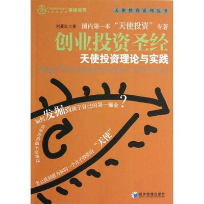 RT现货速发 创业投资:天使投资理论与实践:principles and practice9787509621509 刘曼红经济管理出版社经济书籍