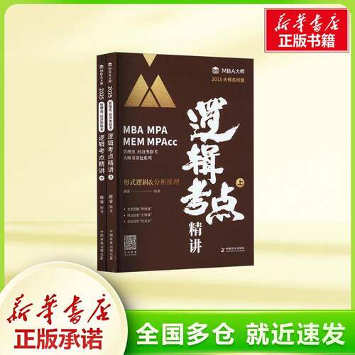 RT现货速发 逻辑考点精讲：2025大师名校版（全2册）9787109316935 薛睿中国农业出版社哲学宗教书籍