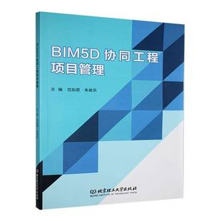 社建筑书籍 范如君北京理工大学出版 RT正版 BIM5D协同工程项目管理9787576330519