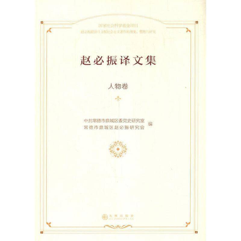 RT正版 赵振译文集:人物卷9787510896774 曾世平九州出版社传记书籍