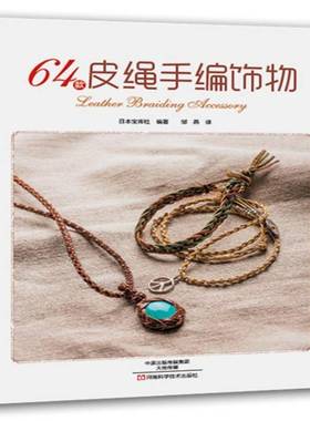 RT正版 64款皮绳手编饰物9787534972270 日本宝库社河南科学技术出版社生活休闲书籍