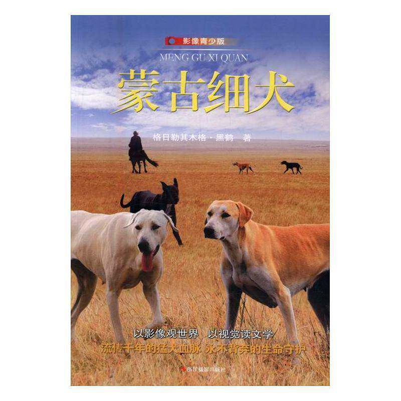RT现货速发 蒙古细犬:影像青少版9787551412339 格日勒其木格·黑鹤浙江摄影出版社儿童读物书籍