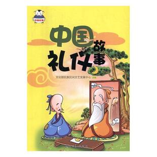 民族民间文艺发展中心光明社育儿与家教书籍 RT正版 中国礼仪故事9787519413040