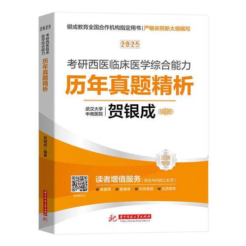 RT现货速发 2025考研西医临床医学综合能力历年真题精析9787577206394 贺银成华中科技大学出版社医药卫生书籍