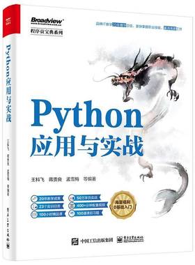 RT正版 Python应用与实战9787121450846 王科飞电子工业出版社计算机与网络书籍