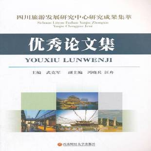 武克军西南财经大学出版 论文集9787550432413 社经济书籍 四川旅游发展研究中心研究成果集萃 RT正版