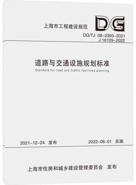 RT现货速发 道路与交通设施规划标准9787576503630 上海市城市规划设计研究院同济大学出版社交通运输书籍