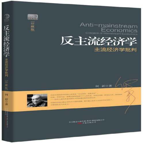 RT现货速发 反主流经济学:主流经济学批判:criticism of mainstream economics9787547025932 何新万卷出版公司经济书籍