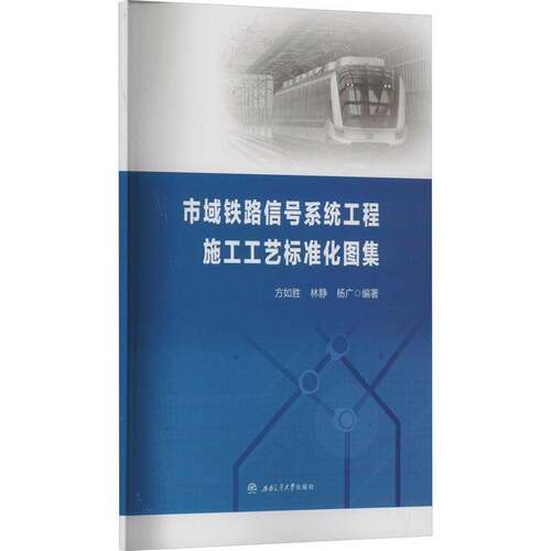 RT现货速发 市域铁路信号系统工程施工工艺标准化图集9787564395858 方如胜西南交通大学出版社交通运输书籍