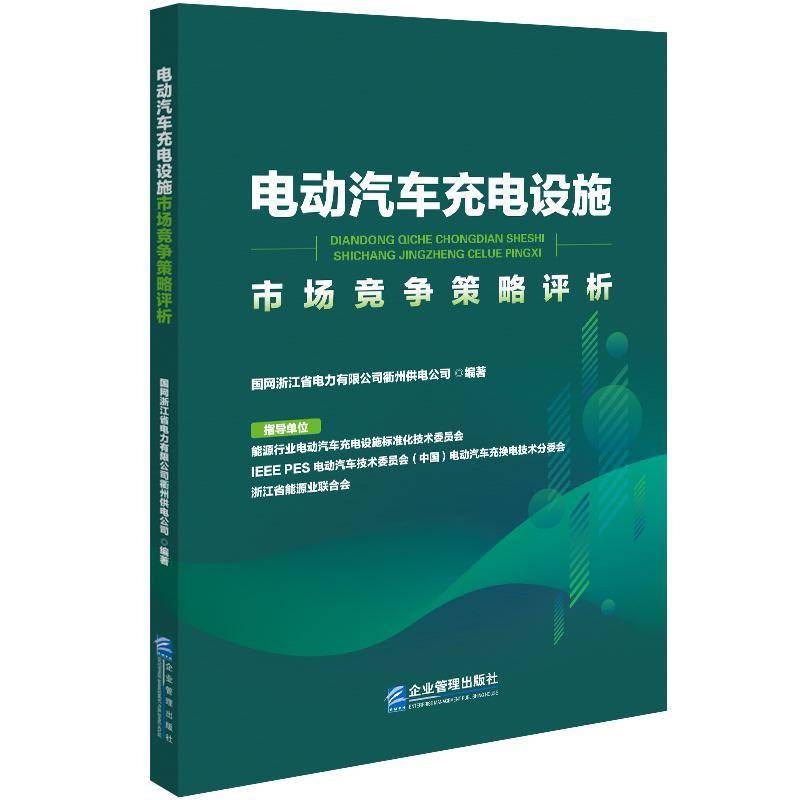 RT正版 电动汽车充电设施市场竞争策略评析9787516428009 国网浙江省电力衢州供电公司企业管理出版社经济书籍