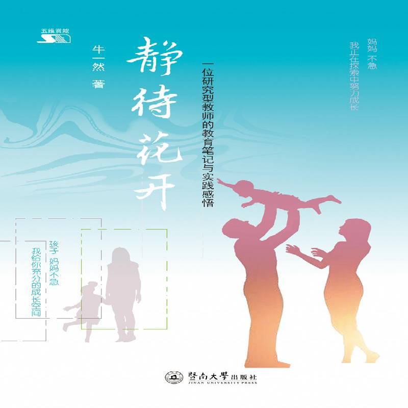 RT正版 静待花开:一位研究型教师的教育笔记与实践感悟9787566824660 牛一然暨南大学出版社育儿与家教书籍