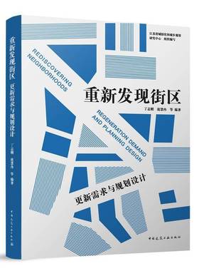 RT正版 重新发现街区:更新需求与规划设计:regeneration demand and planning d9787112301980 丁志刚中国建筑工业出版社建筑书籍