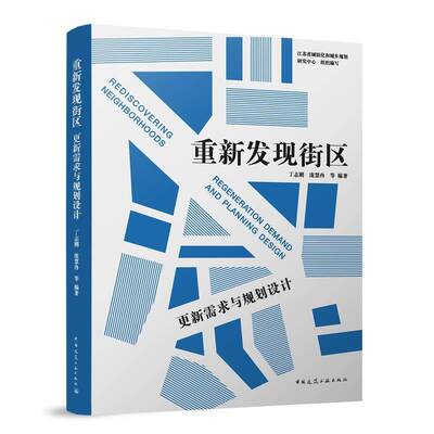 RT正版 重新发现街区:更新需求与规划设计:regeneration demand and planning d9787112301980 丁志刚中国建筑工业出版社建筑书籍