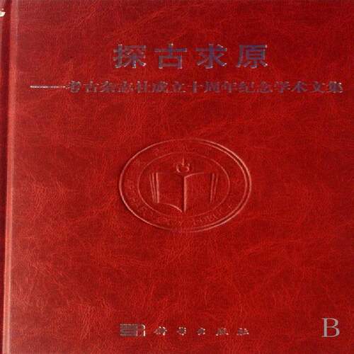 RT现货速发 探古求原:考古杂志社成立十周年纪念学术文集:a collection of academic9787030196811 考古杂志社科学出版社历史书籍