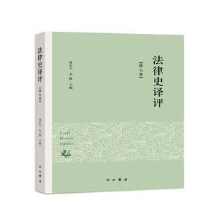 9787547516683 第7卷 周东平中西书局法律书籍 法律史译评 RT正版