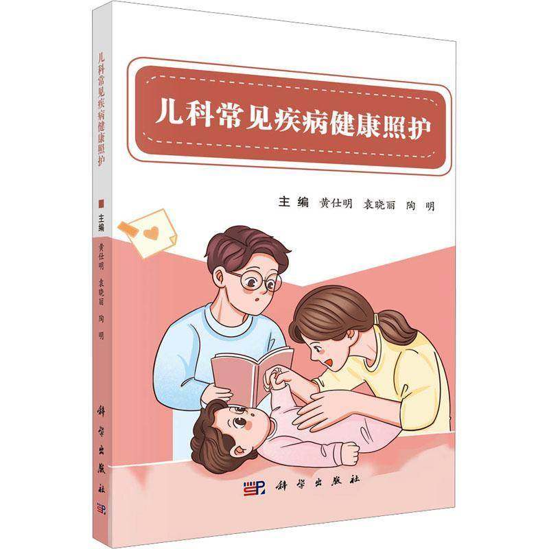 RT正版 儿科常见疾病健康照护9787030829115 黄仕明科学出版社图书书籍