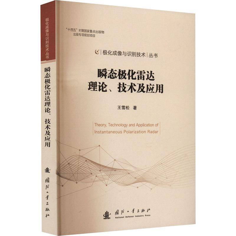 RT正版 瞬态极化雷达理论、技术及应用9787118128420 王雪松国防工业出版社工业技术书籍