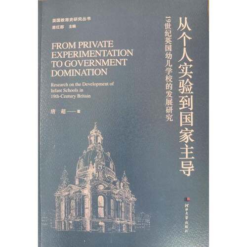 RT现货速发 从个人实验到国家:1纪英国幼儿学校的发展研究:research on the devel9787566619372 唐超河北大学出版社社会科学书籍