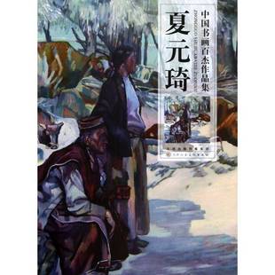 琦9787530556610 夏元 琦绘天津人民社艺术书籍 中国书画百杰作品集 RT正版