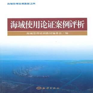 RT正常发货 海域使用论证案例评析9787502788940 海域管理培训教材委会海洋出版社法律书籍