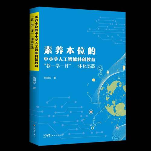 RT正版 素养本位的中小学人工智能科创教育“教-学-评”一体化实践9787558346163 杨明欢中小学教辅书籍